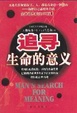 Cover of 追寻生命的意义