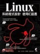 Cover of Linux系統程式設計：使用C語言