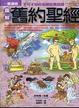 Cover of 圖解舊約聖經
