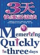 Cover of 3天快速記憶法