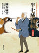 Cover of 半七捕物帳 太鼓卷