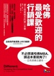 Cover of 哈佛最受歡迎的行銷課