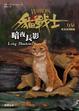 Cover of 貓戰士三部曲三力量之五