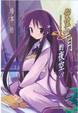 Cover of 仰望半月的夜空 3