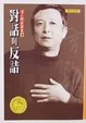 Cover of 對話與反詰
