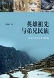 Cover of 英雄祖先与弟兄民族