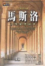 More about 馬斯洛人性管理經典