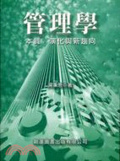 管理學 : 本質、演化與新趨向
