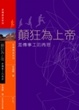 Cover of 顛狂為上帝