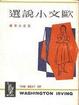 Cover of 歐文小說選