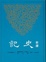 Cover of "新譯史記"
