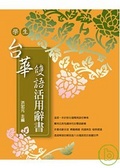 學生台華雙語活用辭書 封面