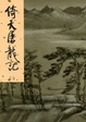 Cover of 倚天屠龍記(二)新修版