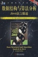 Cover of 数据结构与算法分析Java语言描述 第2版 