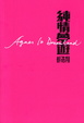 Cover of 純情夢遊