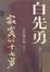 Cover of "白先勇文集1"