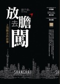 放膽去闖 : 上海職活的故事 封面