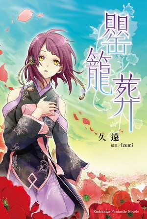 More about 罌籠葬