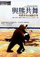 Cover of 與熊共舞