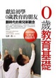 Cover of 0歲教育基礎