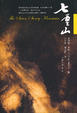 Cover of 七重山