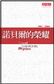 諾貝爾的榮耀 物理桂冠