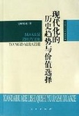 現代化的歷史趨勢與價值選擇