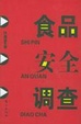 Cover of 食品安全调查