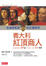 Cover of "義大利紅頂商人"