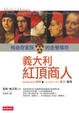 Cover of 義大利紅頂商人