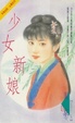 Cover of 少女新娘