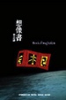 Cover of 想像書