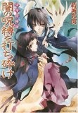闇の呪縛を打ち砕け 少年陰陽師 2