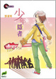Cover of 星群1-少年隱者
