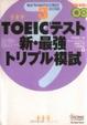 Cover of TOEICテスト 新・最強トリプル模試