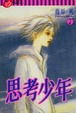 Cover of 思考少年 2(完)