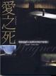Cover of 愛之死