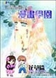 Cover of 素蘭和喬英的漫畫學園