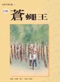 More about 蒼蠅王