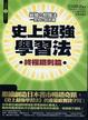 Cover of 史上超強學習法
