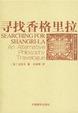 Cover of 寻找香格里拉