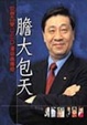 Cover of 膽大包天