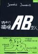 Cover of 跩咧！搞啥AB型人