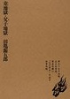 Cover of 童地獄・父子地獄