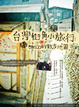 Cover of 台灣街角小旅行