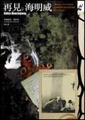 再見：海明威的圖像