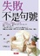 Cover of "失敗不是句號"
