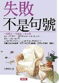 失敗不是句號