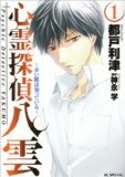 心霊探偵八雲 1―赤い瞳は知っている (1) (花とゆめCOMICSスペシャル)
