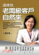 Cover of 這樣做，老闆級客戶自然來